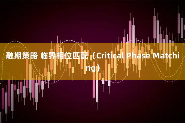 融期策略 临界相位匹配（Critical Phase Matching）