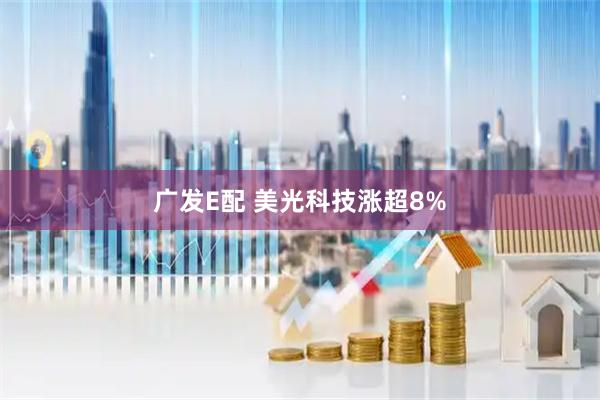 广发E配 美光科技涨超8%