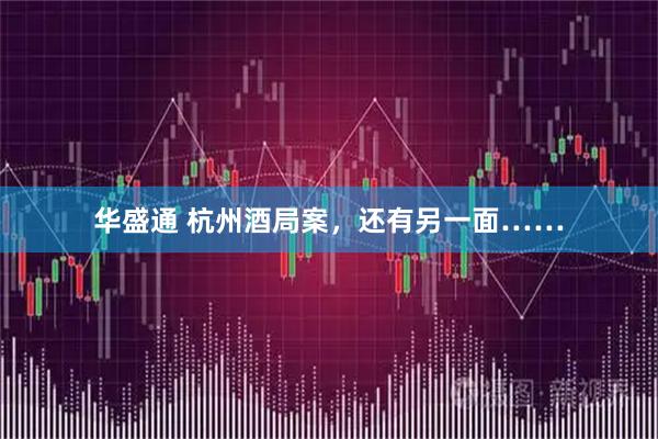 华盛通 杭州酒局案，还有另一面……